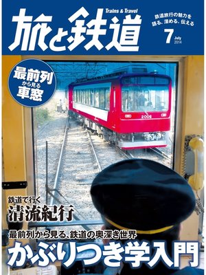 cover image of 旅と鉄道 2014年7月号 最前列から見る、鉄道の奥深き世界 かぶりつき学入門